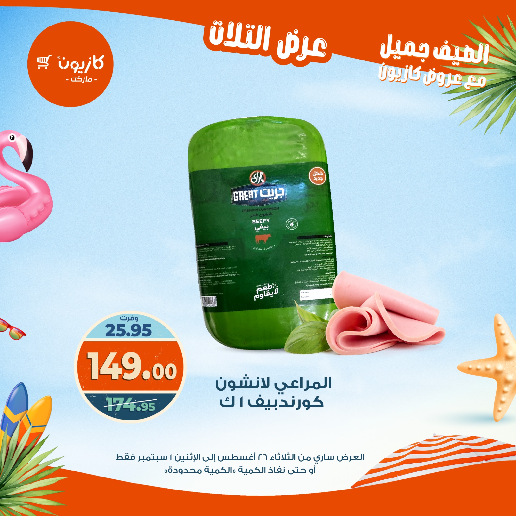 kazyon offers from 25aug to 3aug 2025 عروض كازيون من 25 أغسطس حتى 3 أغسطس 2025 صفحة رقم 27